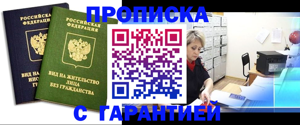 временная регистрация купить в Мариинске